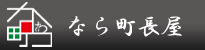株式会社なら町長屋