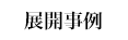 事例展開