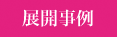 展開事例