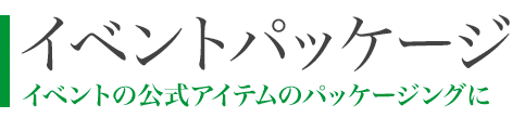 イベントパッケージ