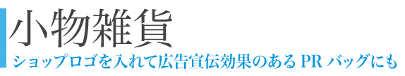 小物雑貨