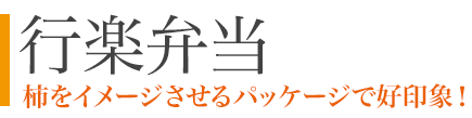 行楽弁当