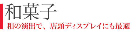 和菓子