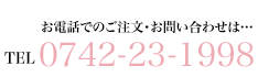 お電話でのお問い合わせ　0742-23-1998