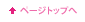ページトップへ